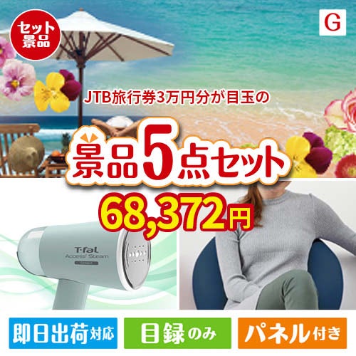 JTB旅行券が目玉のお肉＆実用アイテムが揃う景品5点セットG