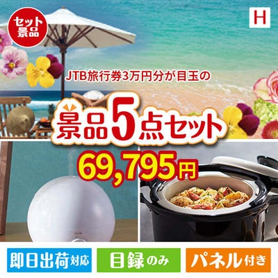 JTB旅行券が目玉の実用的な生活家電＆雑貨景品5点セットH