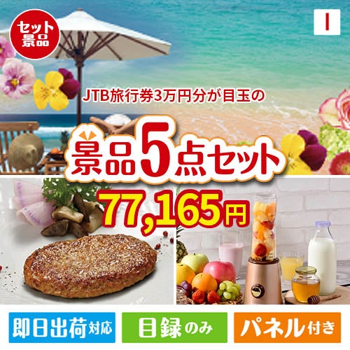 JTB旅行券が目玉の性別に関係なく喜ばれる景品5点セットI