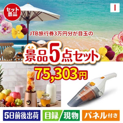 JTB旅行券が目玉の生活が快適になる便利家電景品5点セットI