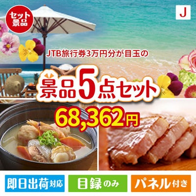 JTB旅行券が目玉の美味しさと実用性を兼ね備えた万能景品5点セットJ