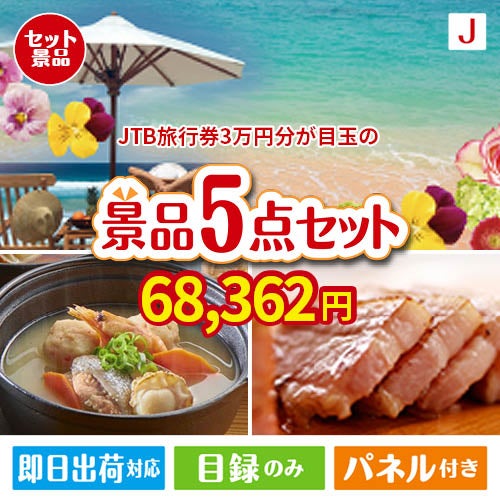 JTB旅行券が目玉の美味しさと実用性を兼ね備えた万能景品5点セットJ