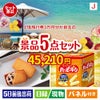 JTB旅行券が目玉のお菓子を集めた景品5点セットJ