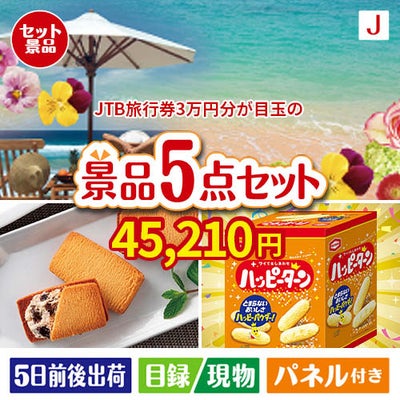 JTB旅行券が目玉のお菓子を集めた景品5点セットJ