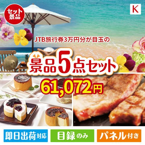 JTB旅行券が目玉のお肉もスイーツも楽しめるグルメ景品5点セットK