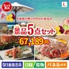 JTB旅行券が目玉の家族が喜ぶ景品5点セットL