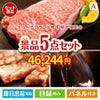 えらべるブランド和牛　梓が目玉のお肉で贅沢な味わいを楽しめる景品5点セットA