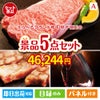 えらべるブランド和牛　梓が目玉のお肉で贅沢な味わいを楽しめる景品5点セットA