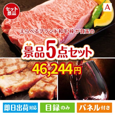 えらべるブランド和牛　梓が目玉のお肉で贅沢な味わいを楽しめる景品5点セットA