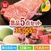 えらべるブランド和牛　梓が目玉の実用性とご褒美感を兼ね備えた景品5点セットB