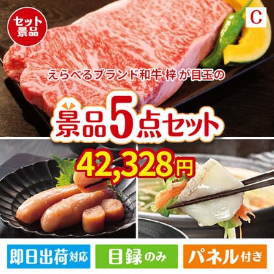 えらべるブランド和牛　梓が目玉の海鮮グルメを満喫できる景品5点セットC
