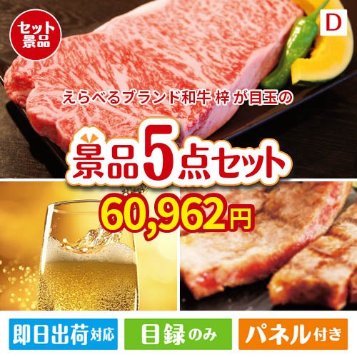 えらべるブランド和牛　梓が目玉のワインで優雅なひとときを演出する景品5点セットD