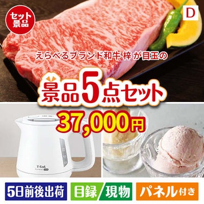 えらべるブランド和牛　梓が目玉のおうちカフェを満喫できる景品5点セットD