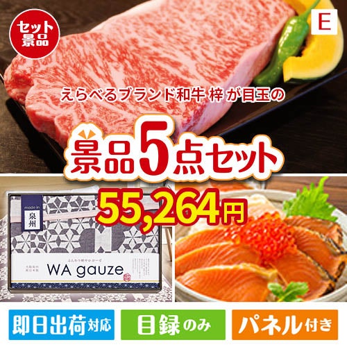 えらべるブランド和牛　梓が目玉の癒しとグルメを楽しめる景品5点セットE