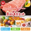 えらべるブランド和牛　梓が目玉の旬のフルーツ＆人気スイーツが揃う景品5点セットE