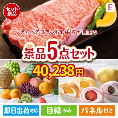 えらべるブランド和牛　梓が目玉の旬のフルーツ＆人気スイーツが揃う景品5点セットE