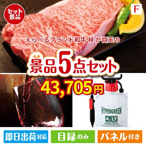 えらべるブランド和牛　梓が目玉の備えも贅沢も叶う景品5点セットF