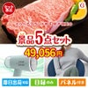 えらべるブランド和牛　梓が目玉のお肉＆実用アイテムが揃う景品5点セットG
