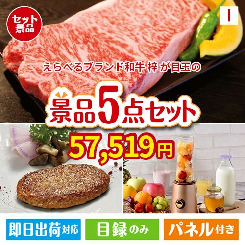 えらべるブランド和牛　梓が目玉の性別に関係なく喜ばれる景品5点セットI