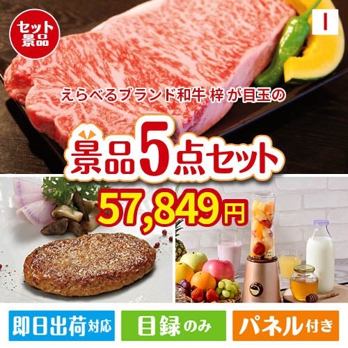 えらべるブランド和牛　梓が目玉の性別に関係なく喜ばれる景品5点セットI