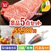 えらべるブランド和牛　梓が目玉の生活が快適になる便利家電景品5点セットI
