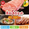 えらべるブランド和牛　梓が目玉の美味しさと実用性を兼ね備えた万能景品5点セットJ