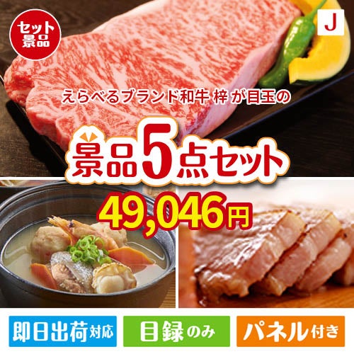 えらべるブランド和牛　梓が目玉の美味しさと実用性を兼ね備えた万能景品5点セットJ