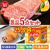 えらべるブランド和牛　梓が目玉のお菓子を集めた景品5点セットJ