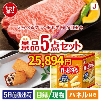 えらべるブランド和牛　梓が目玉のお菓子を集めた景品5点セットJ