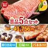 えらべるブランド和牛　梓が目玉のお肉もスイーツも楽しめるグルメ景品5点セットK