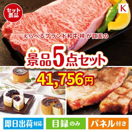 えらべるブランド和牛　梓が目玉のお肉もスイーツも楽しめるグルメ景品5点セットK