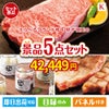 えらべるブランド和牛　梓が目玉のお肉もスイーツも楽しめるグルメ景品5点セットK