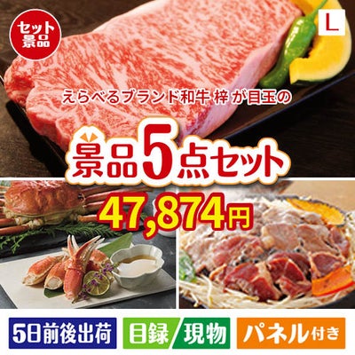 えらべるブランド和牛　梓が目玉の家族が喜ぶ景品5点セットL