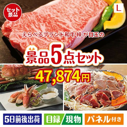 えらべるブランド和牛　梓が目玉の家族が喜ぶ景品5点セットL