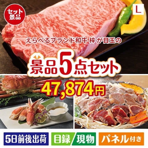 えらべるブランド和牛　梓が目玉の家族が喜ぶ景品5点セットL