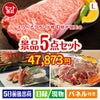 えらべるブランド和牛　梓が目玉の家族が喜ぶ景品5点セットL