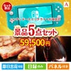 ニンテンドースイッチライトが目玉のお肉で贅沢な味わいを楽しめる景品5点セットA