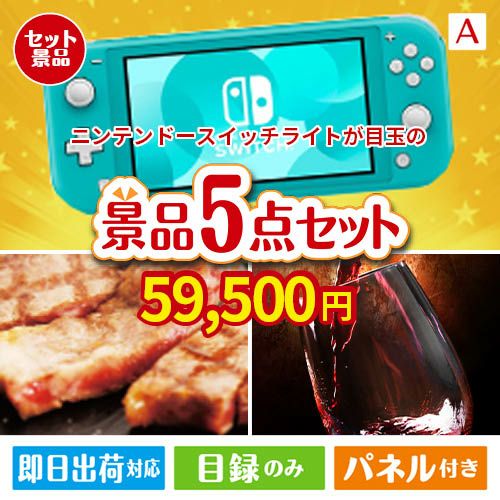 ニンテンドースイッチライトが目玉のお肉で贅沢な味わいを楽しめる景品5点セットA
