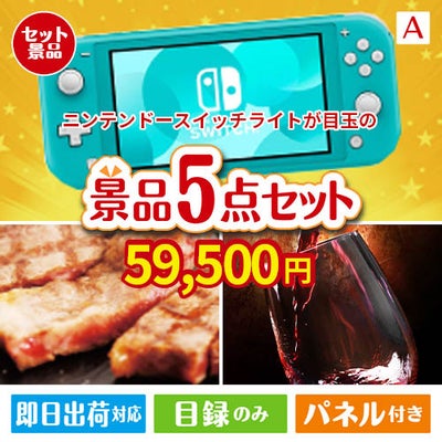 ニンテンドースイッチライトが目玉のお肉で贅沢な味わいを楽しめる景品5点セットA