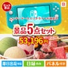 ニンテンドースイッチライトが目玉の実用性とご褒美感を兼ね備えた景品5点セットB