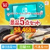 ニンテンドースイッチライトが目玉の海鮮グルメを満喫できる景品5点セットC