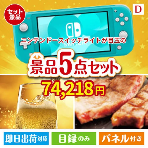 ニンテンドースイッチライトが目玉のワインで優雅なひとときを演出する景品5点セットD