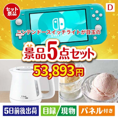 ニンテンドースイッチライトが目玉のおうちカフェを満喫できる景品5点セットD