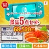 ニンテンドースイッチライトが目玉の癒しとグルメを楽しめる景品5点セットE