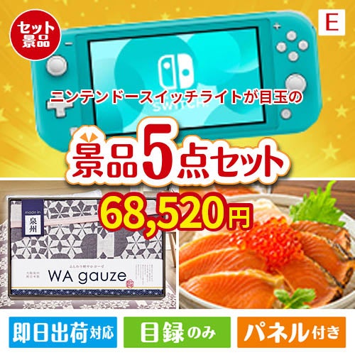 ニンテンドースイッチライトが目玉の癒しとグルメを楽しめる景品5点セットE