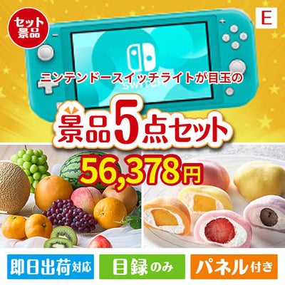 ニンテンドースイッチライトが目玉の旬のフルーツ＆人気スイーツが揃う景品5点セットE