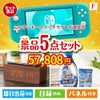 ニンテンドースイッチライトが目玉のフルーツも便利グッズも嬉しい景品5点セット