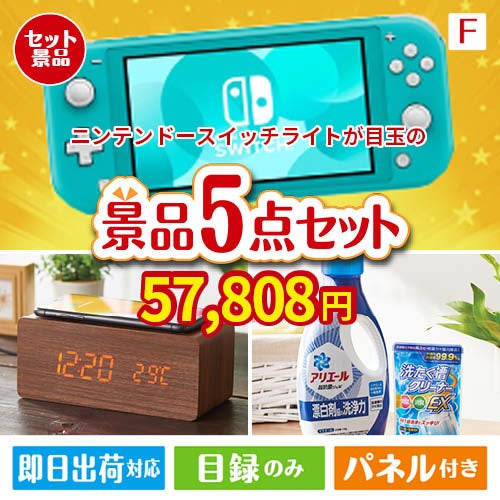 ニンテンドースイッチライトが目玉のフルーツも便利グッズも嬉しい景品5点セット