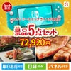 ニンテンドースイッチライトが目玉の食の贅沢と快適アイテムで喜ばれる景品5点セットG