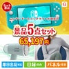 ニンテンドースイッチライトが目玉のお肉＆実用アイテムが揃う景品5点セットG